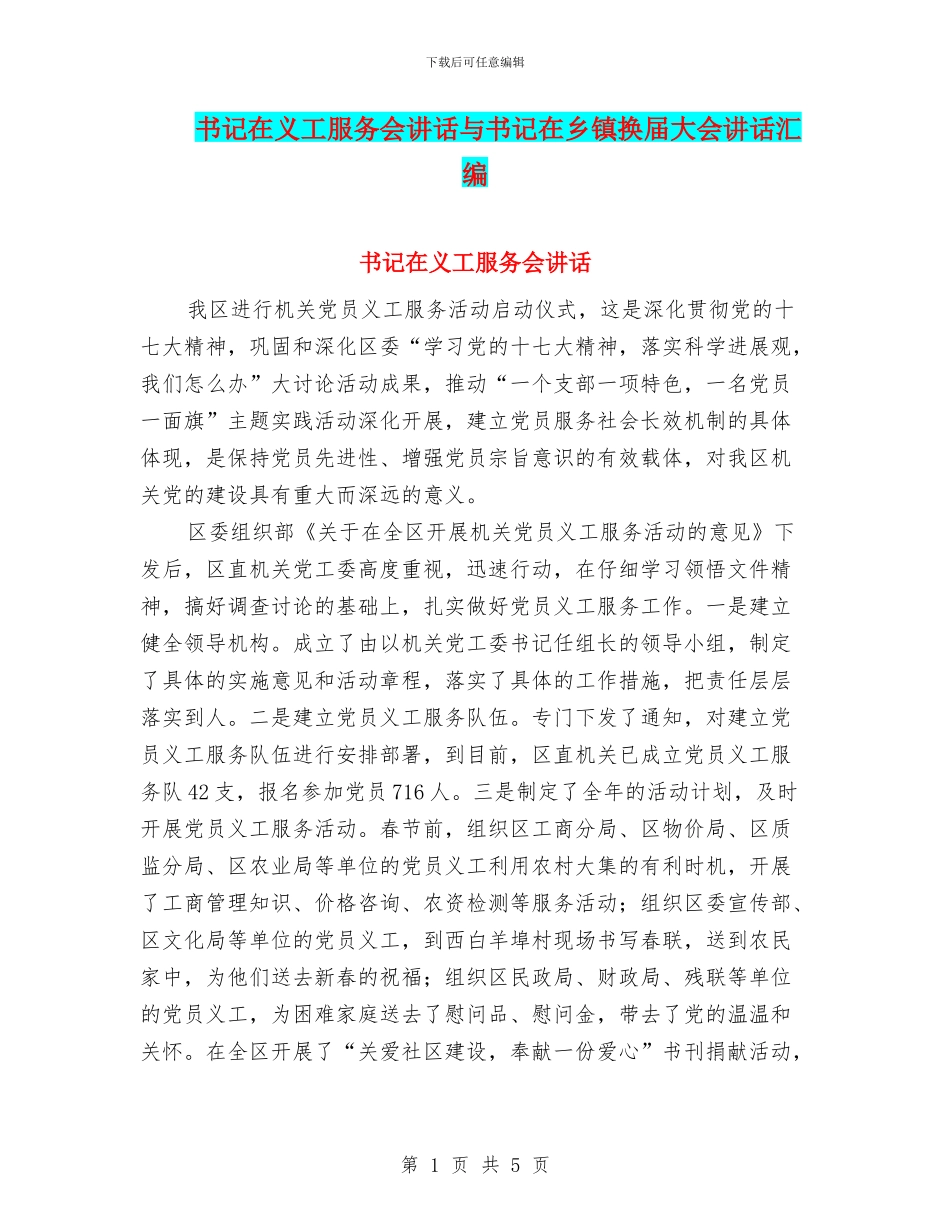 书记在义工服务会讲话与书记在乡镇换届大会讲话汇编_第1页