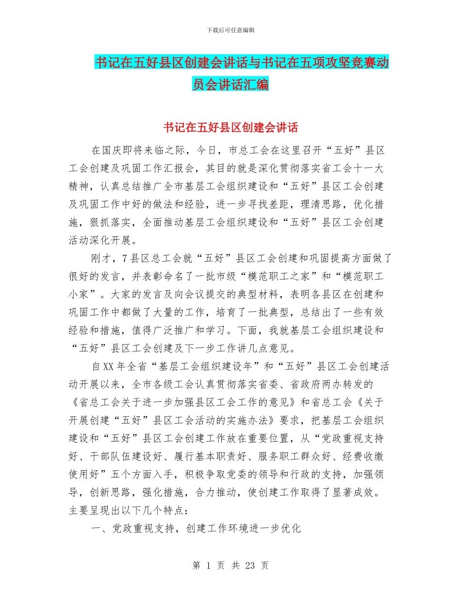 书记在五好县区创建会讲话与书记在五项攻坚竞赛动员会讲话汇编_第1页