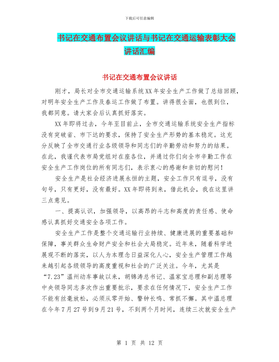 书记在交通布置会议讲话与书记在交通运输表彰大会讲话汇编_第1页