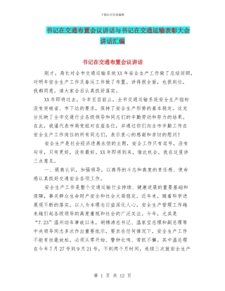 书记在交通布置会议讲话与书记在交通运输表彰大会讲话汇编