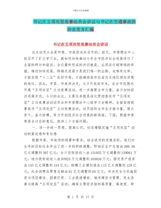 书记在五项攻坚竞赛动员会讲话与书记在交通事故防治会发言汇编