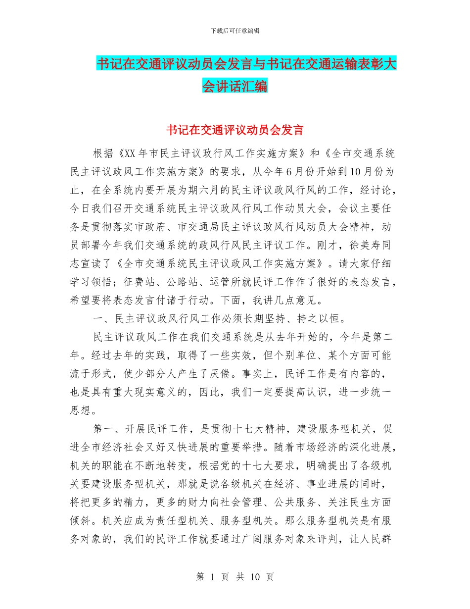 书记在交通评议动员会发言与书记在交通运输表彰大会讲话汇编_第1页