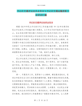 书记在交通评议动员会发言与书记在交通运输表彰大会讲话汇编