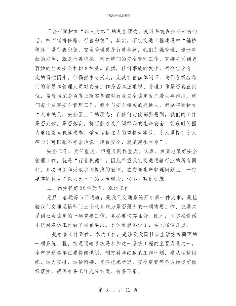 书记在交通布置会议讲话与书记在交通评议动员会发言汇编_第3页