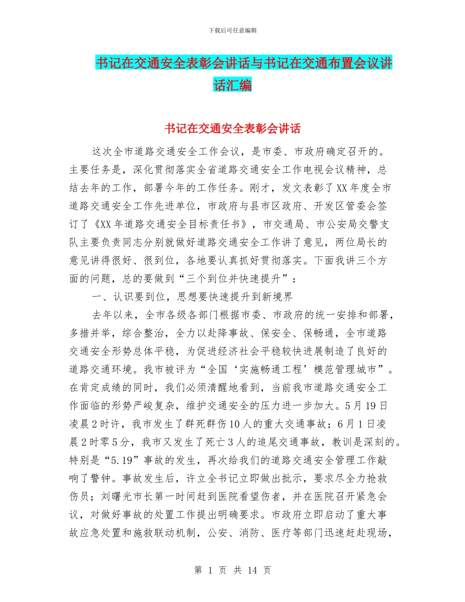 书记在交通安全表彰会讲话与书记在交通布置会议讲话汇编_第1页