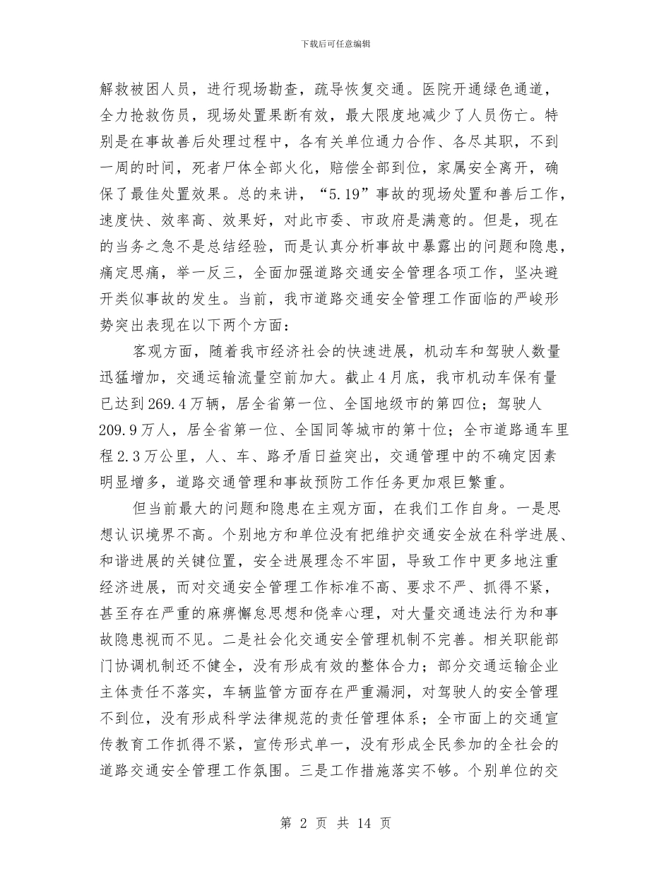 书记在交通安全表彰会讲话与书记在交通布置会议讲话汇编_第2页