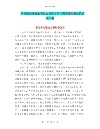 书记在交通安全表彰会讲话与书记在交通布置会议讲话汇编
