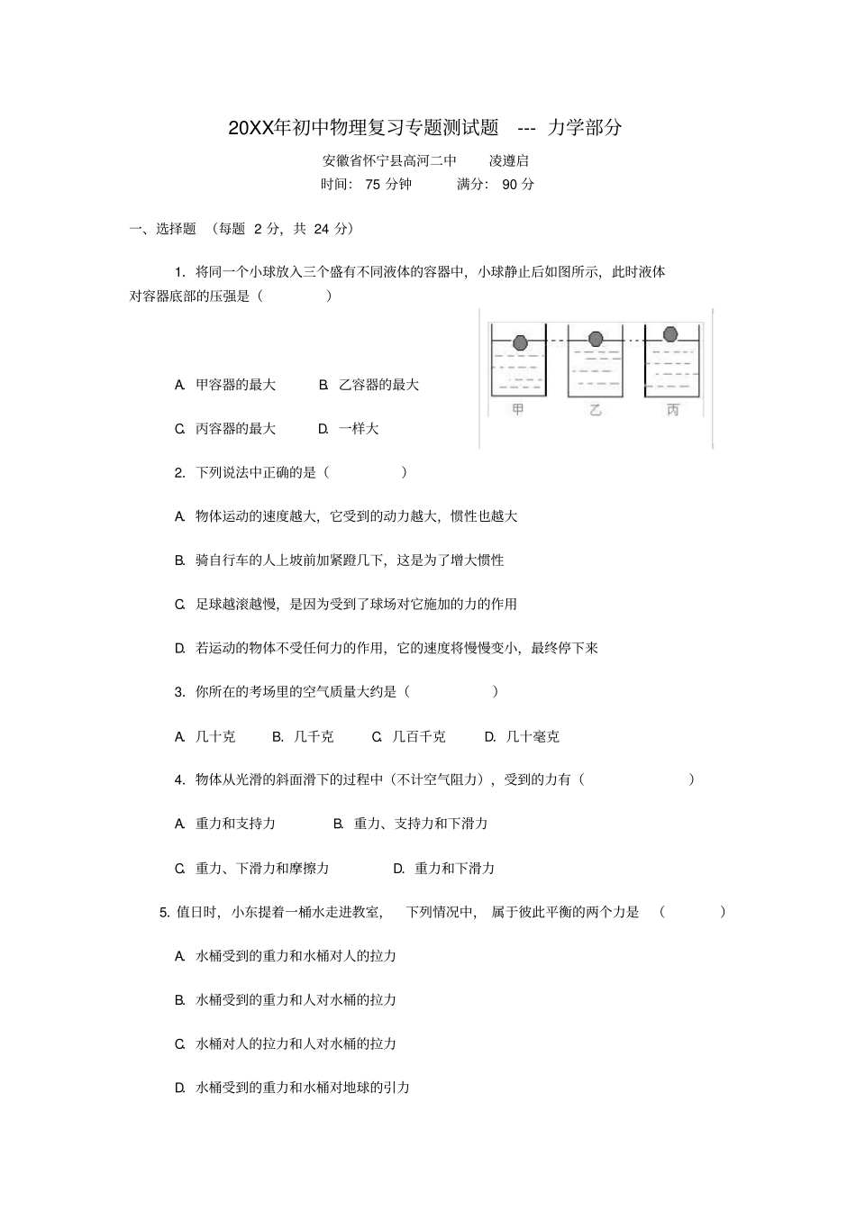 中考物理复习力学部分测试题无答案_第1页
