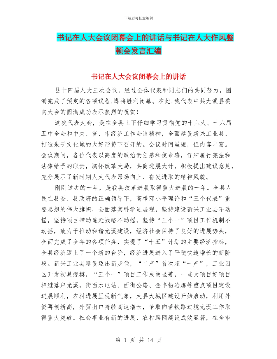 书记在人大会议闭幕会上的讲话与书记在人大作风整顿会发言汇编_第1页