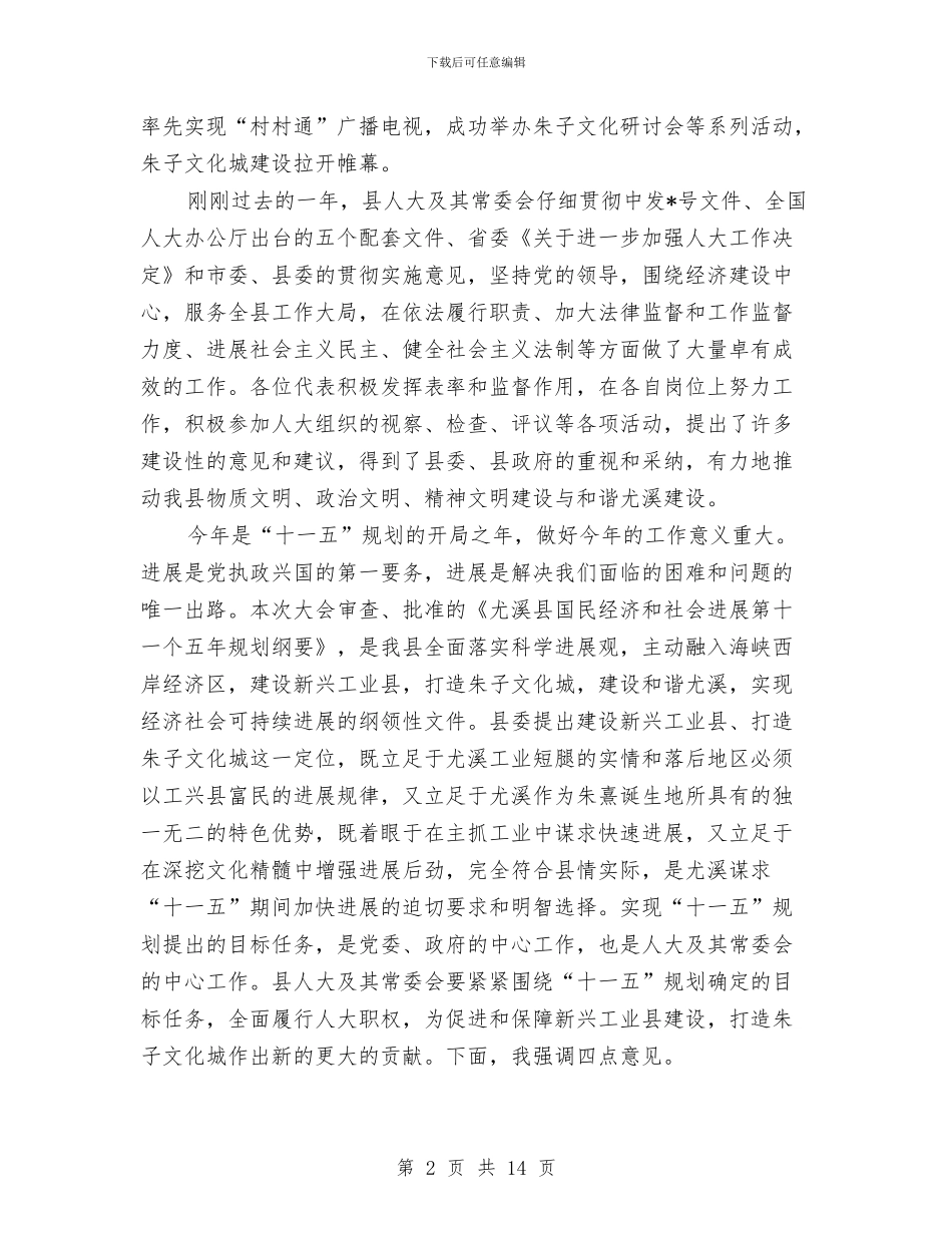 书记在人大会议闭幕会上的讲话与书记在人大作风整顿会发言汇编_第2页
