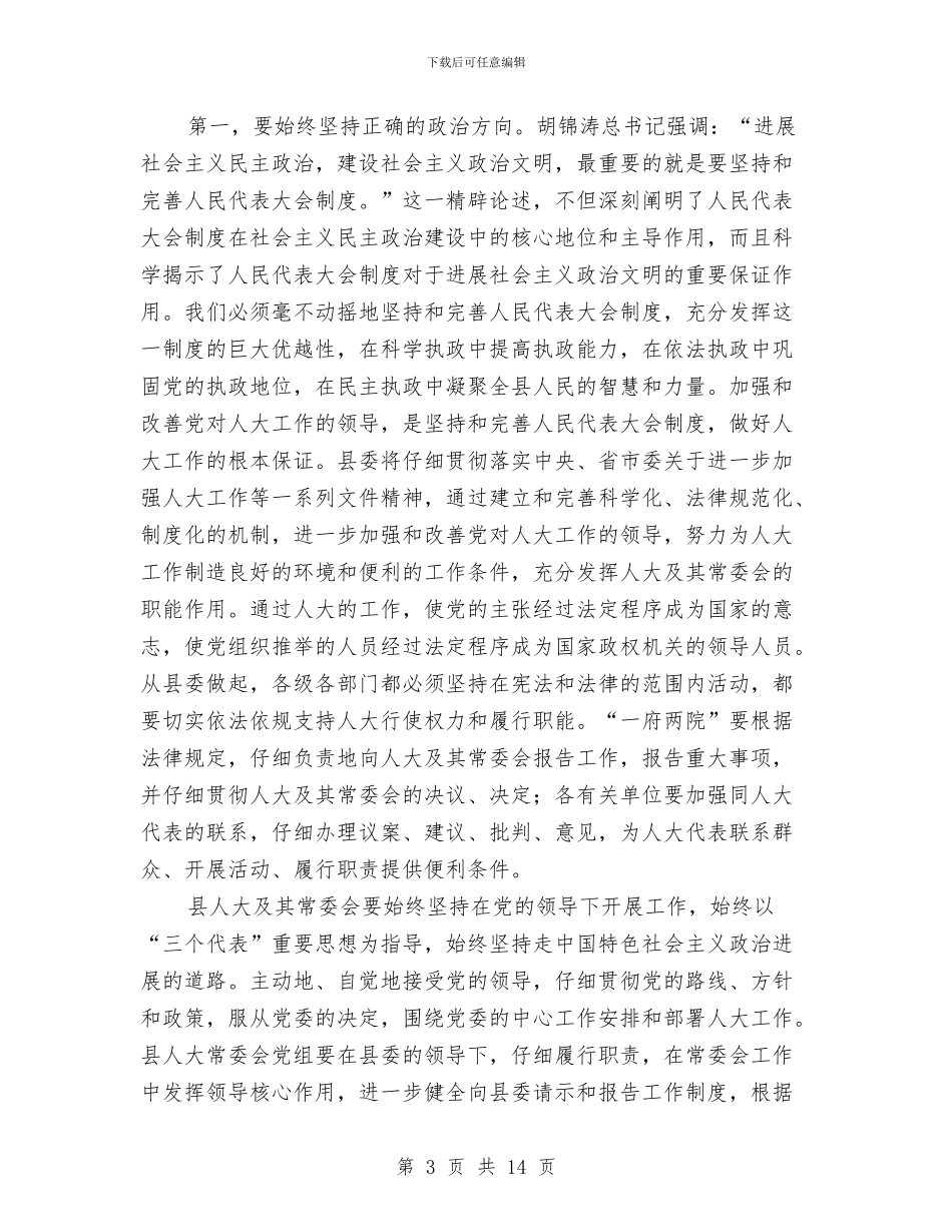 书记在人大会议闭幕会上的讲话与书记在人大作风整顿会发言汇编_第3页