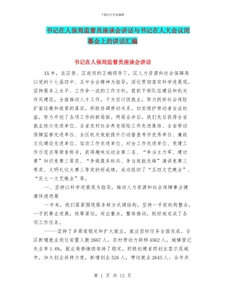 书记在人保局监督员座谈会讲话与书记在人大会议闭幕会上的讲话汇编