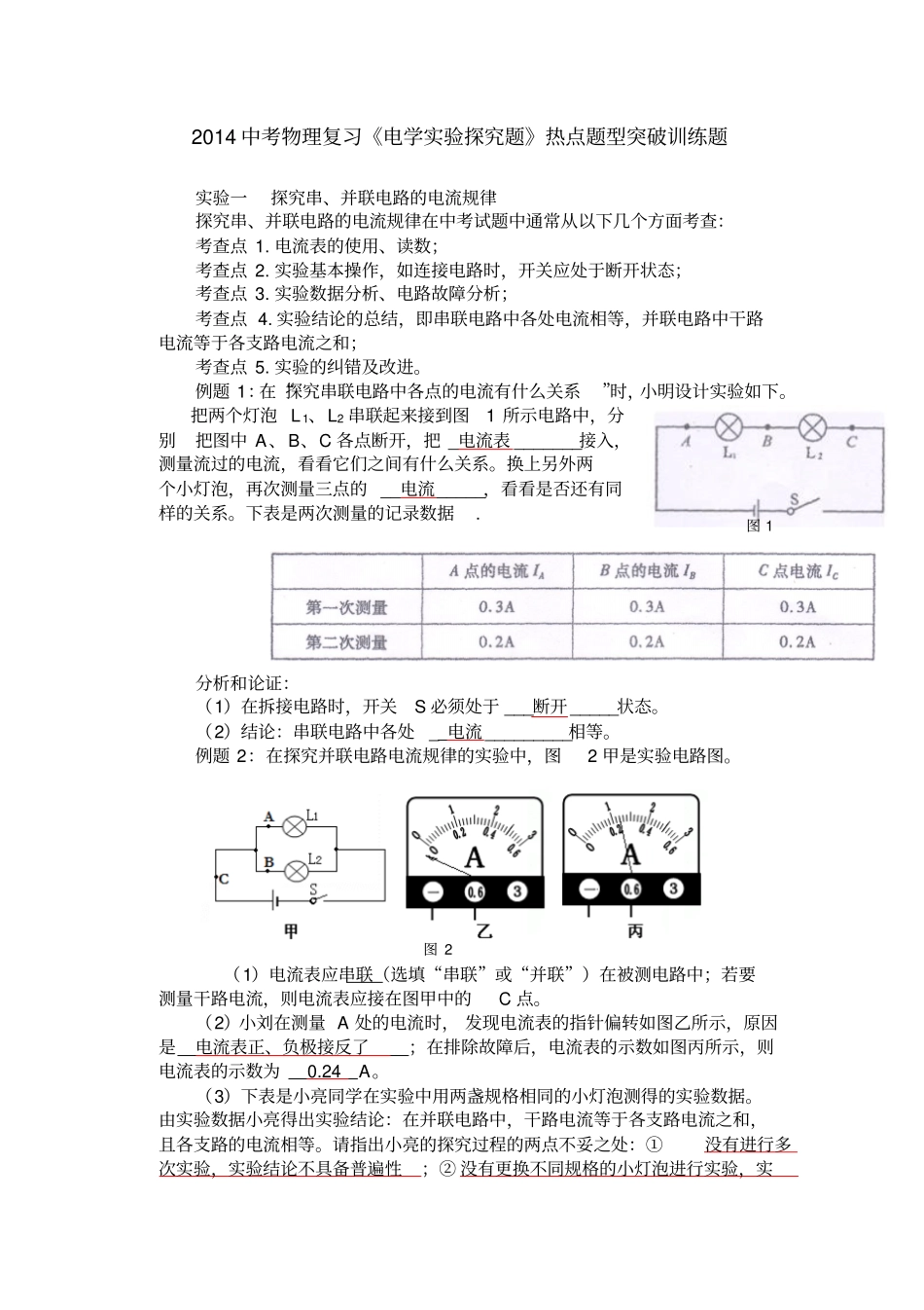 中考物理复习电学试验探究题热点题型突破训练题_第1页