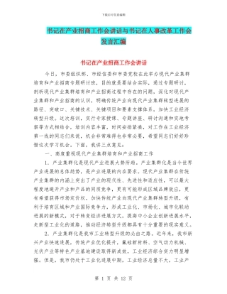 书记在产业招商工作会讲话与书记在人事改革工作会发言汇编