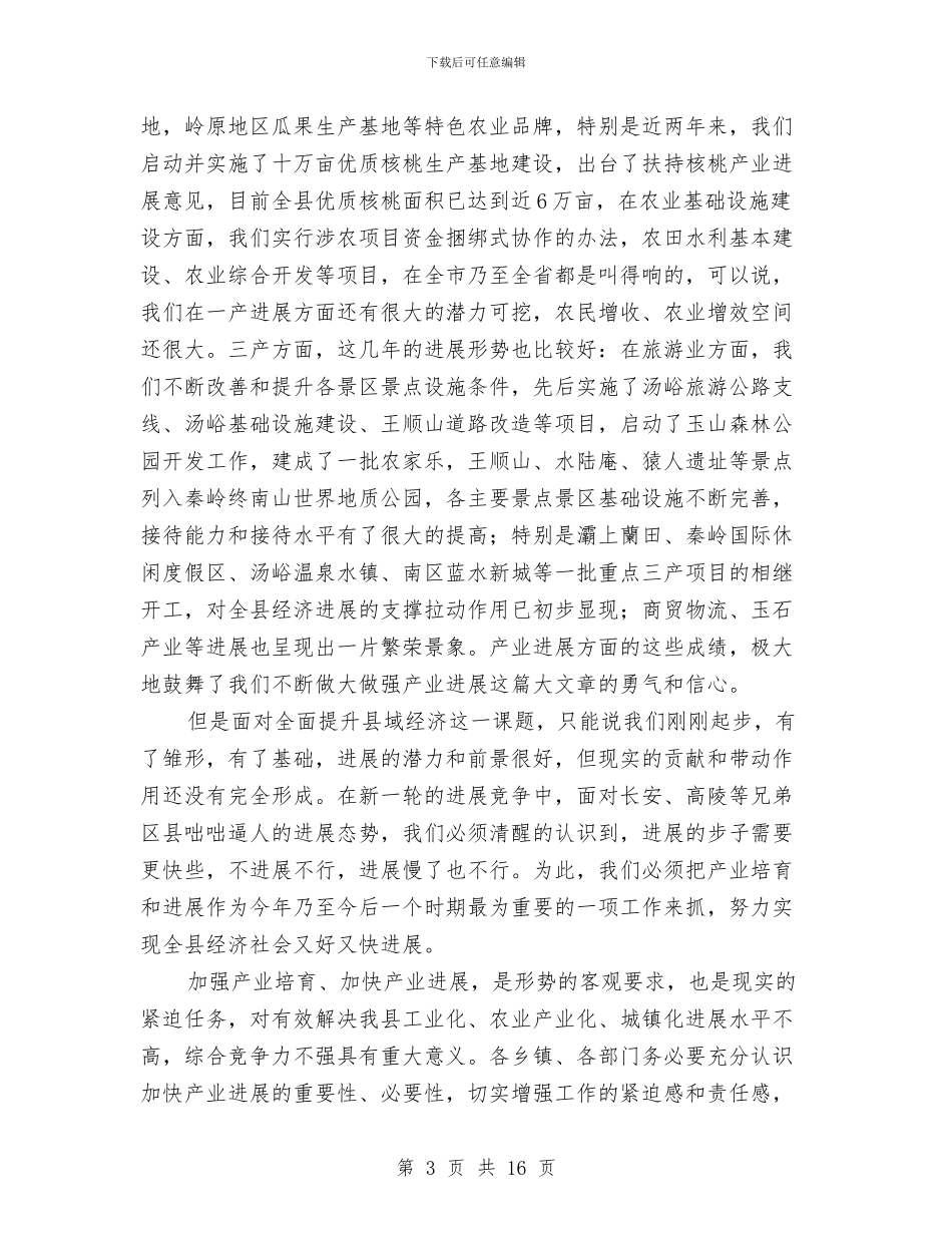 书记在产业培育推进会讲话与书记在产业招商工作会讲话汇编_第3页