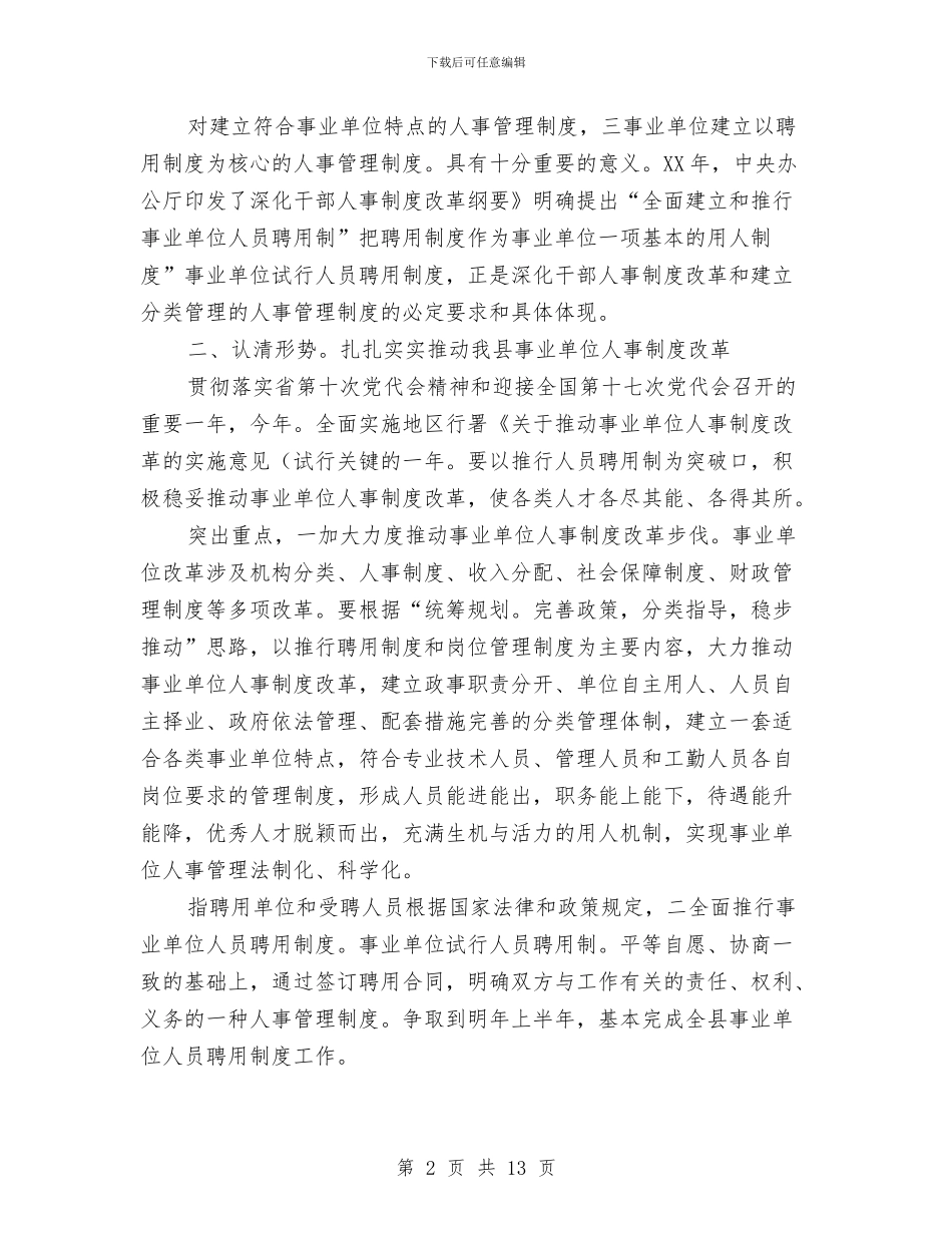 书记在人事改革工作会发言与书记在人事编制交流会发言汇编_第2页