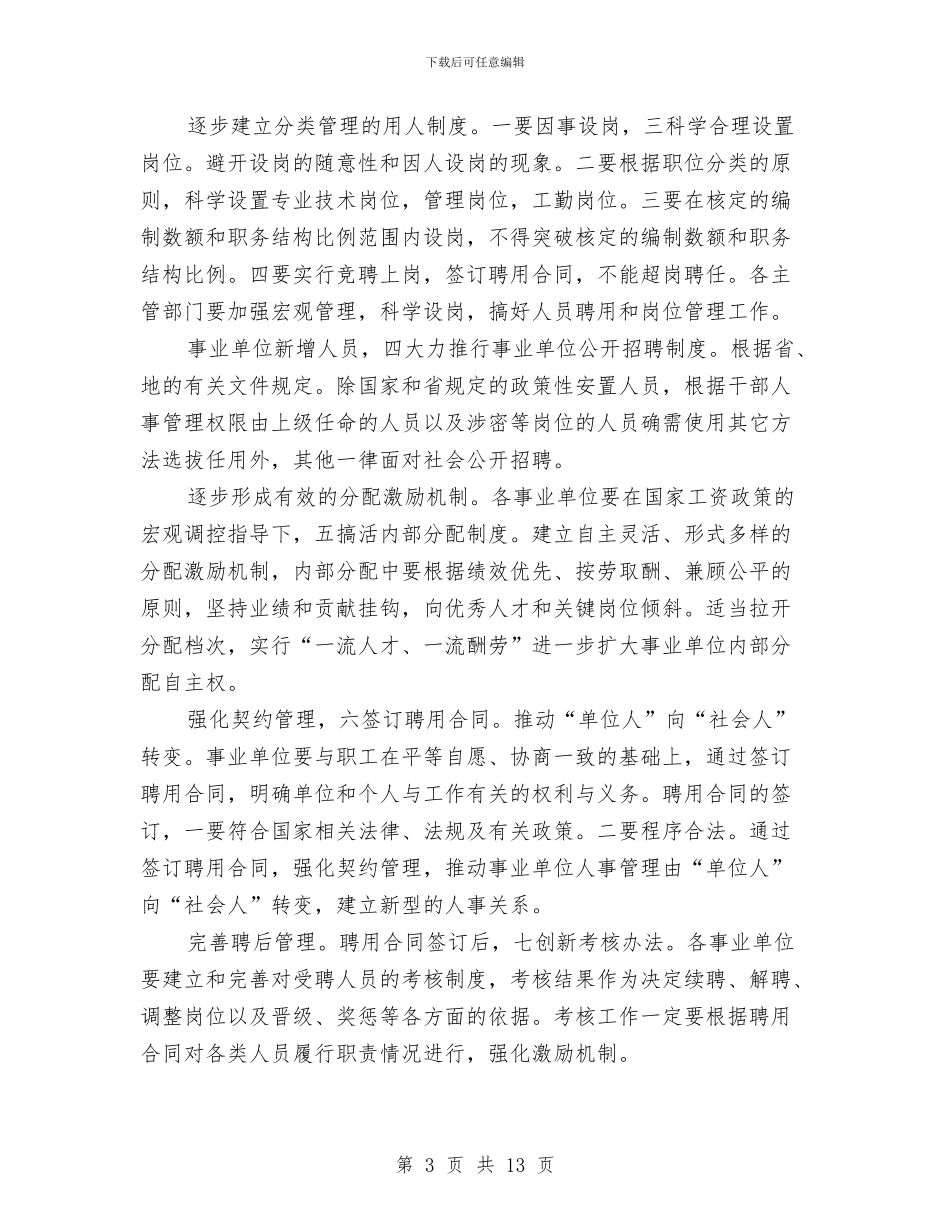 书记在人事改革工作会发言与书记在人事编制交流会发言汇编_第3页