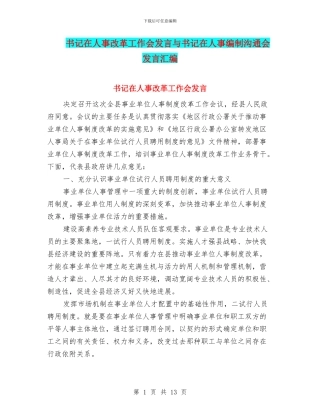 书记在人事改革工作会发言与书记在人事编制交流会发言汇编