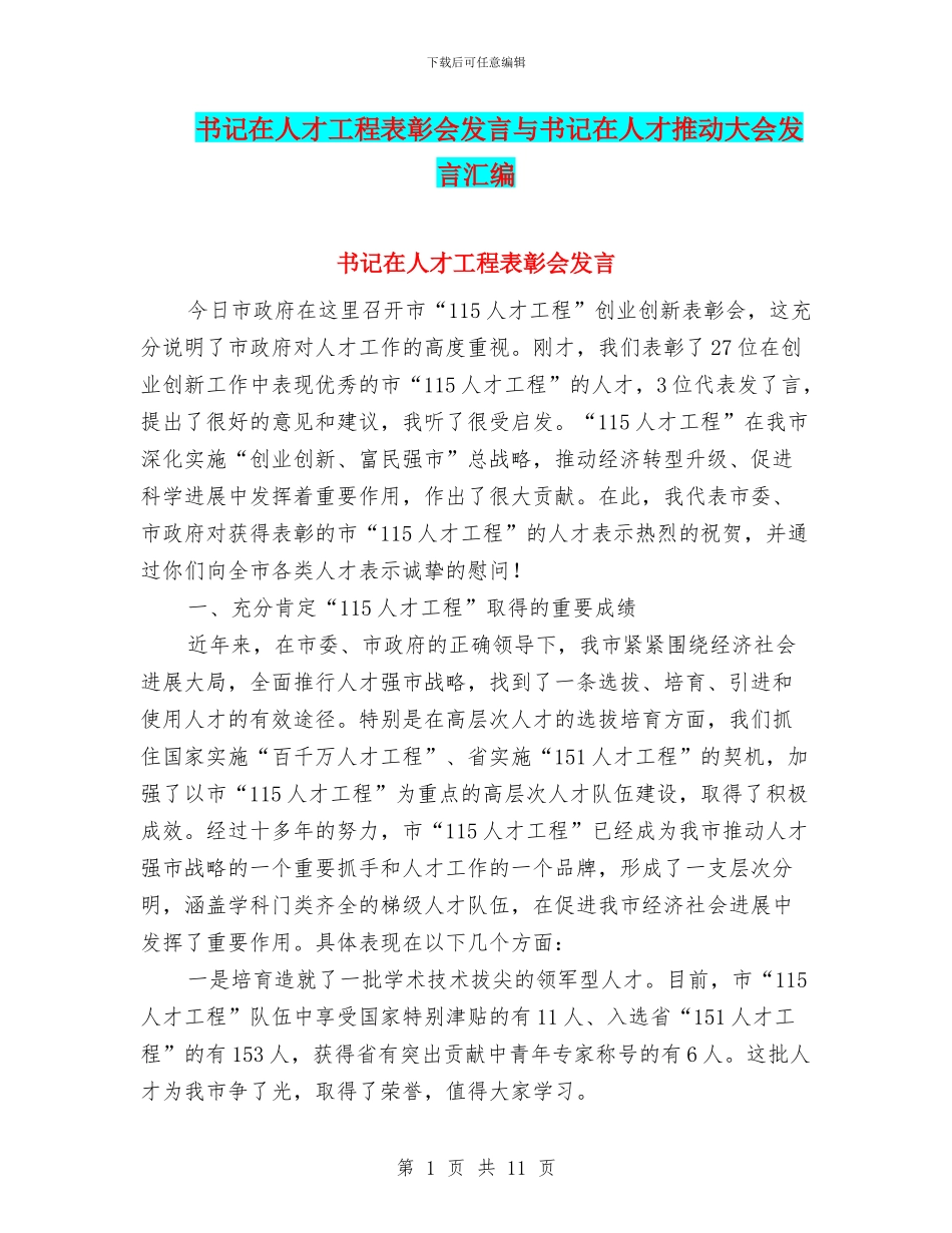 书记在人才工程表彰会发言与书记在人才推进大会发言汇编_第1页