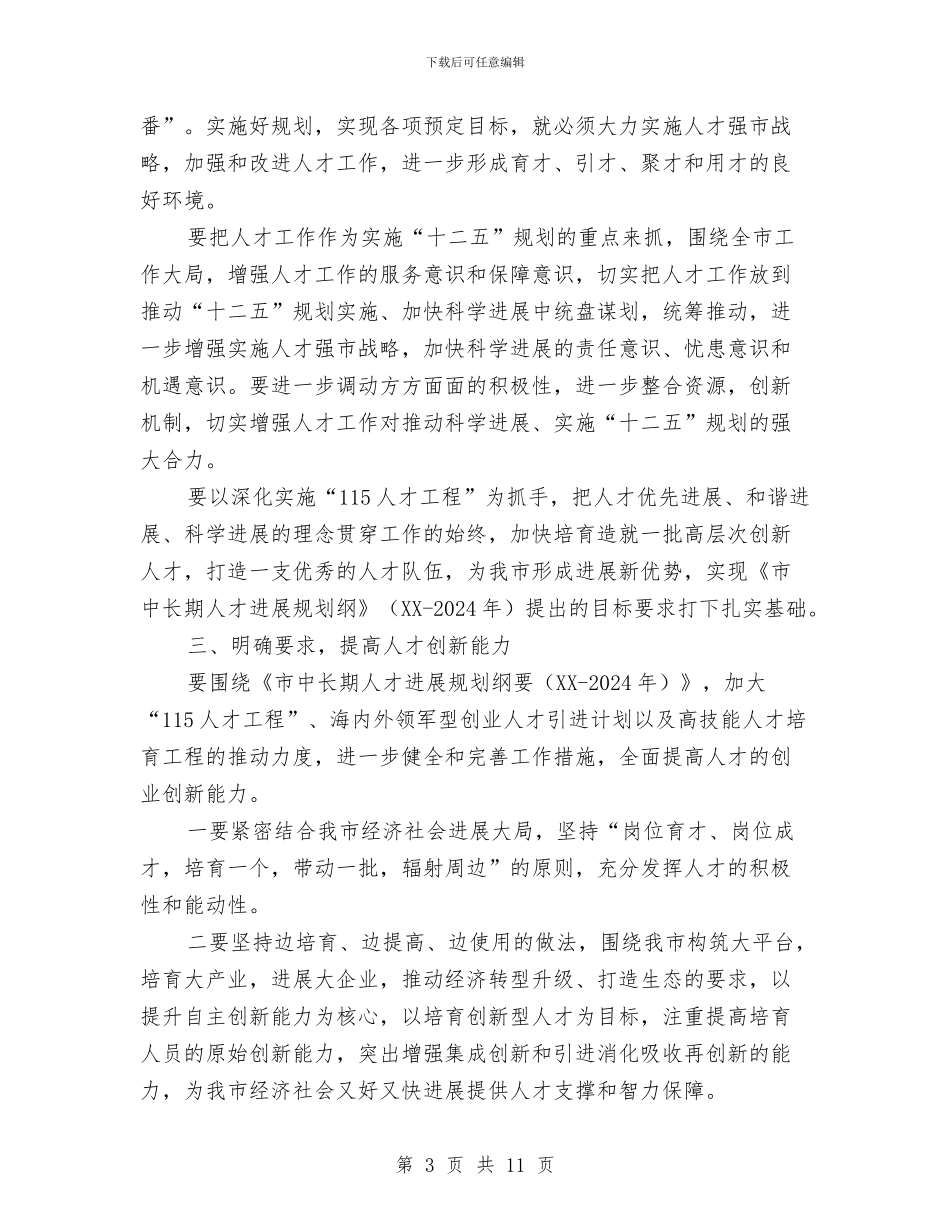 书记在人才工程表彰会发言与书记在人才推进大会发言汇编_第3页
