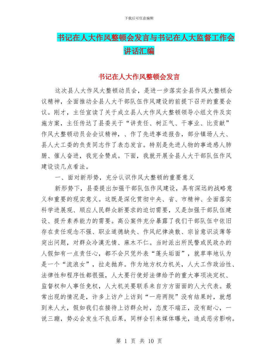 书记在人大作风整顿会发言与书记在人大监督工作会讲话汇编_第1页