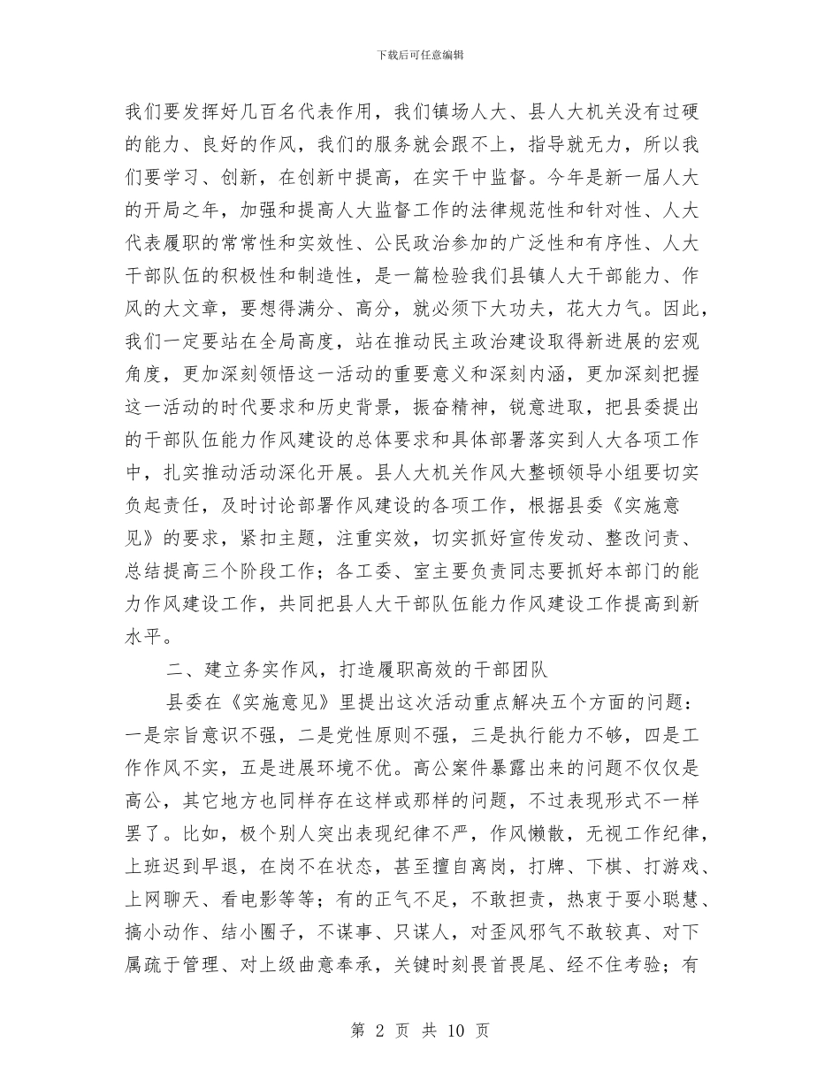 书记在人大作风整顿会发言与书记在人大监督工作会讲话汇编_第2页