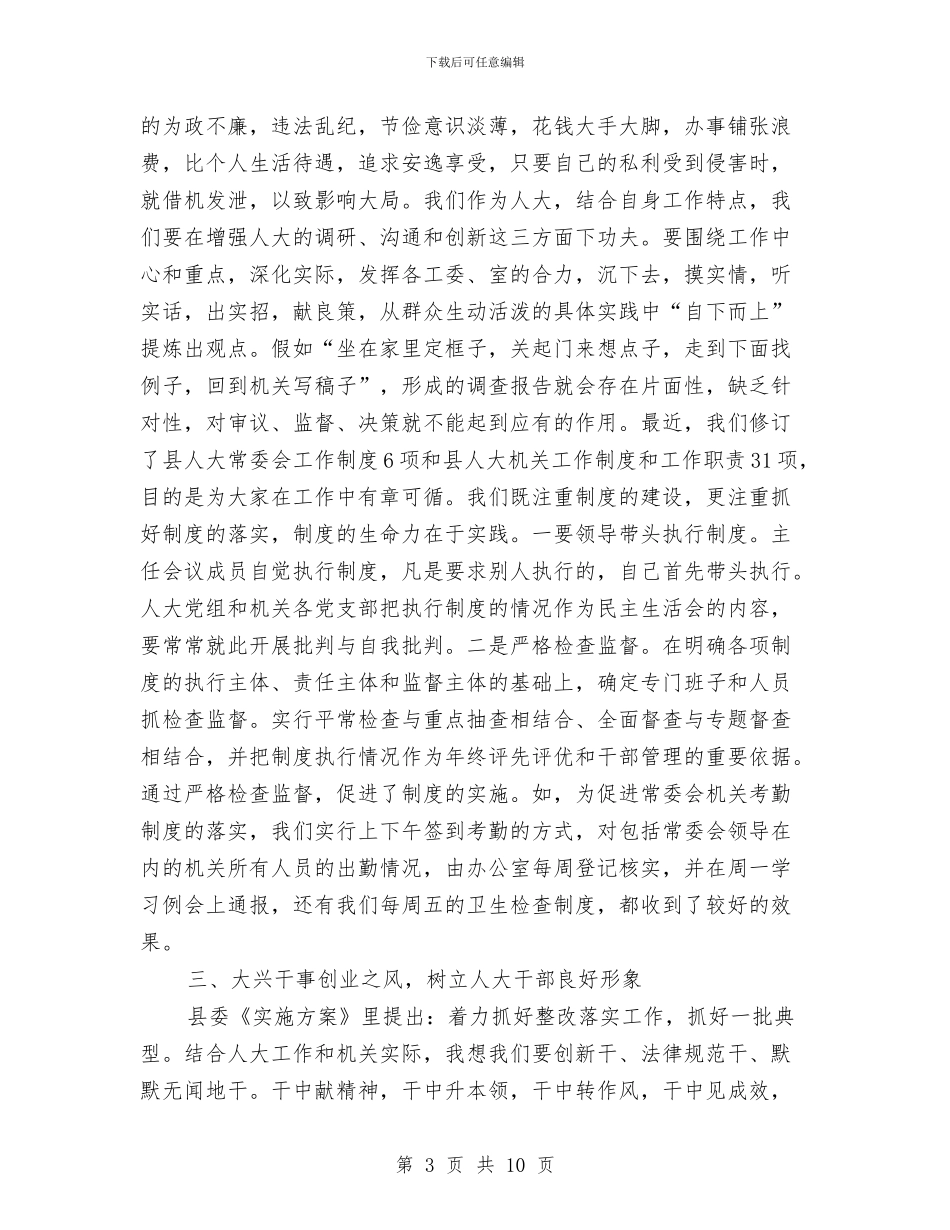 书记在人大作风整顿会发言与书记在人大监督工作会讲话汇编_第3页