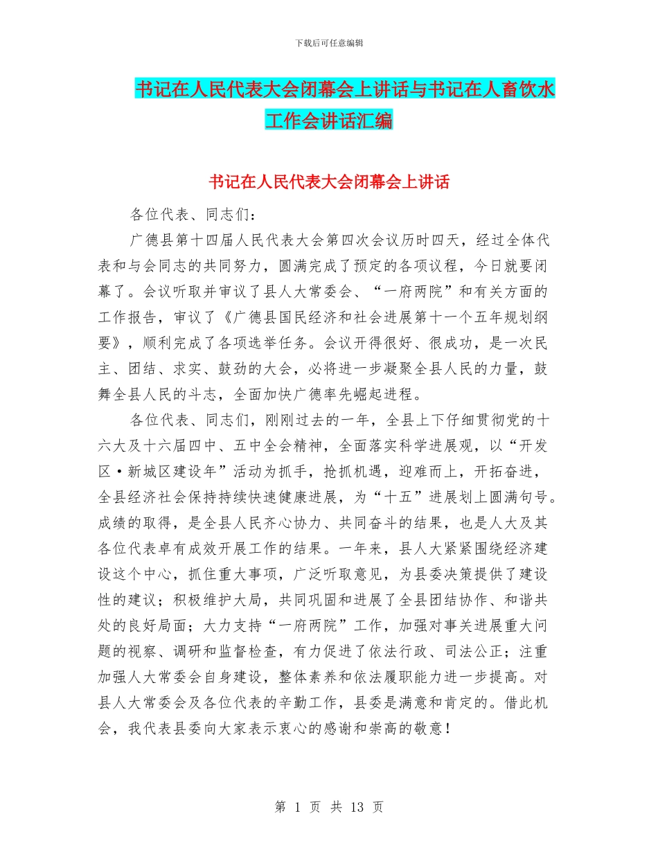 书记在人民代表大会闭幕会上讲话与书记在人畜饮水工作会讲话汇编_第1页