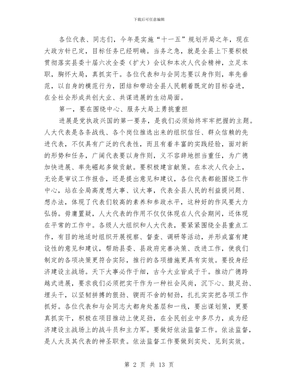 书记在人民代表大会闭幕会上讲话与书记在人畜饮水工作会讲话汇编_第2页