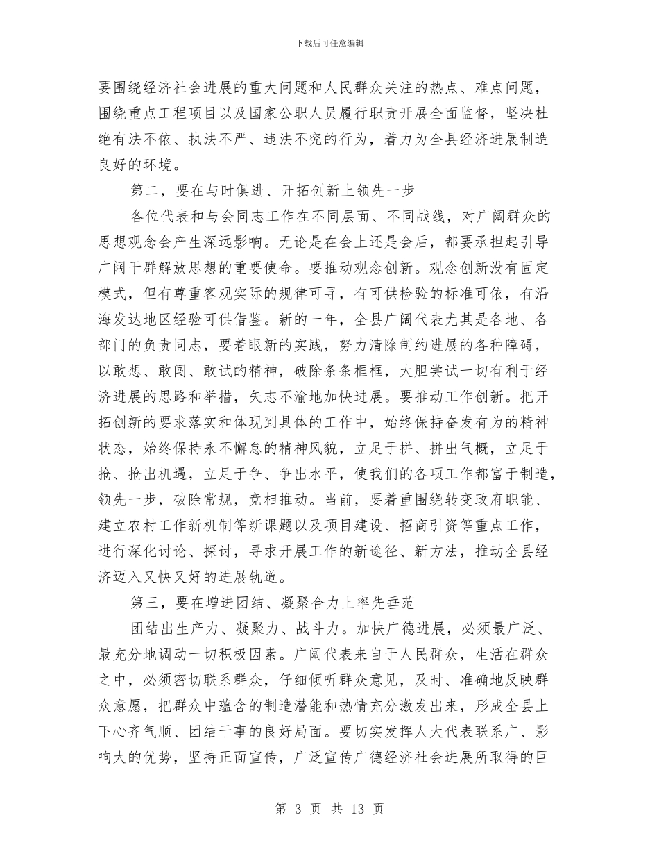 书记在人民代表大会闭幕会上讲话与书记在人畜饮水工作会讲话汇编_第3页