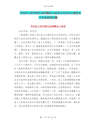 书记在人民代表大会闭幕会上讲话与书记在人畜饮水工作会讲话汇编