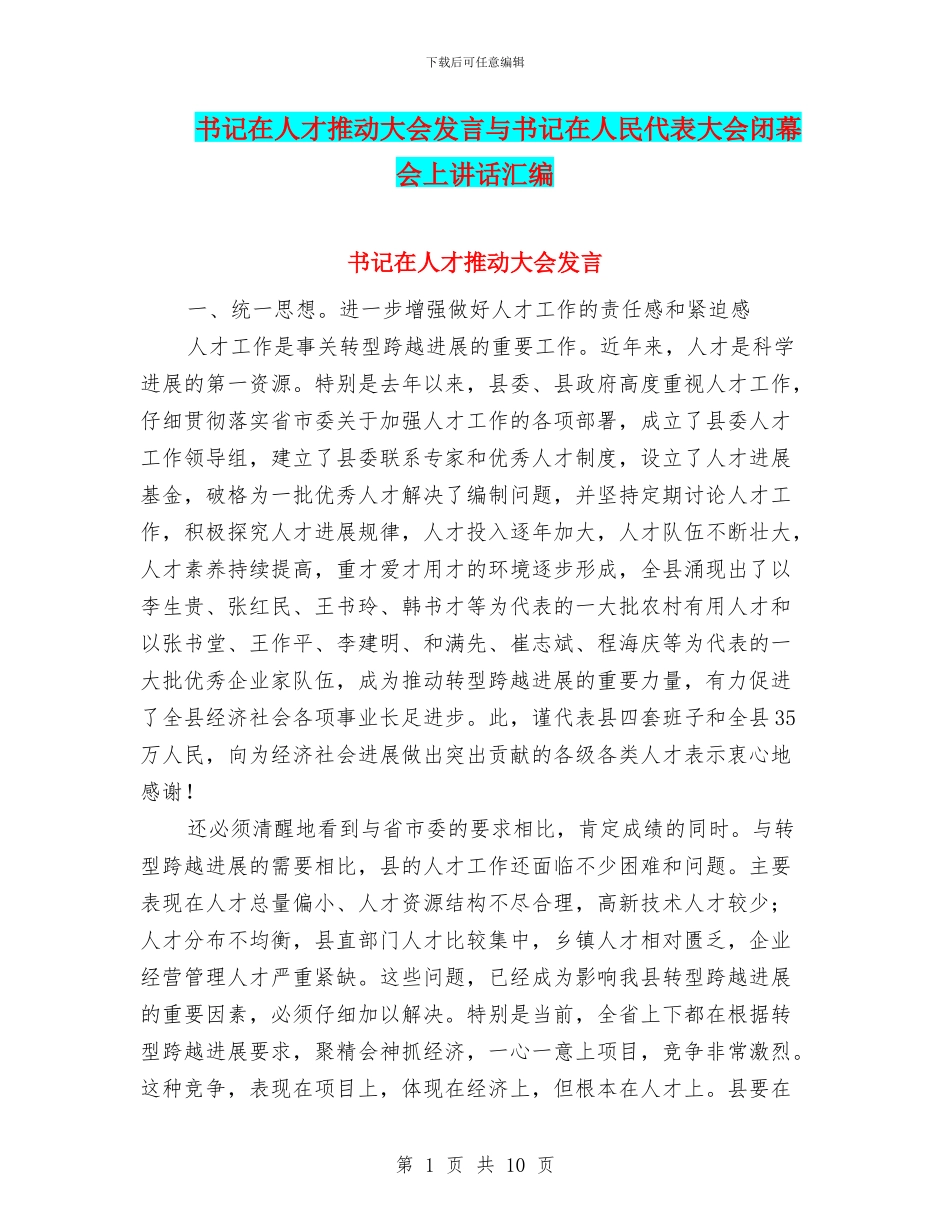 书记在人才推进大会发言与书记在人民代表大会闭幕会上讲话汇编_第1页