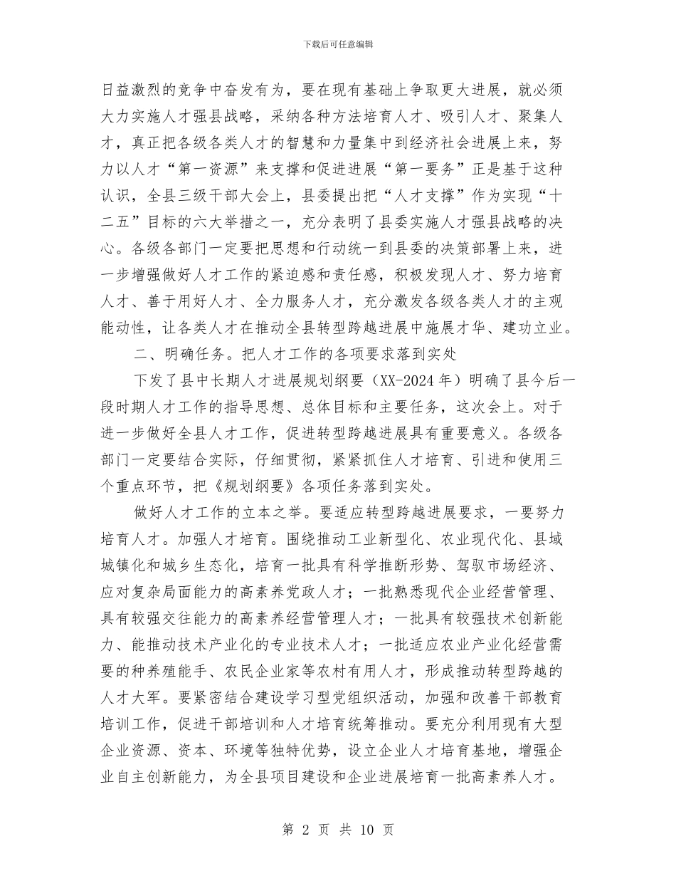 书记在人才推进大会发言与书记在人民代表大会闭幕会上讲话汇编_第2页