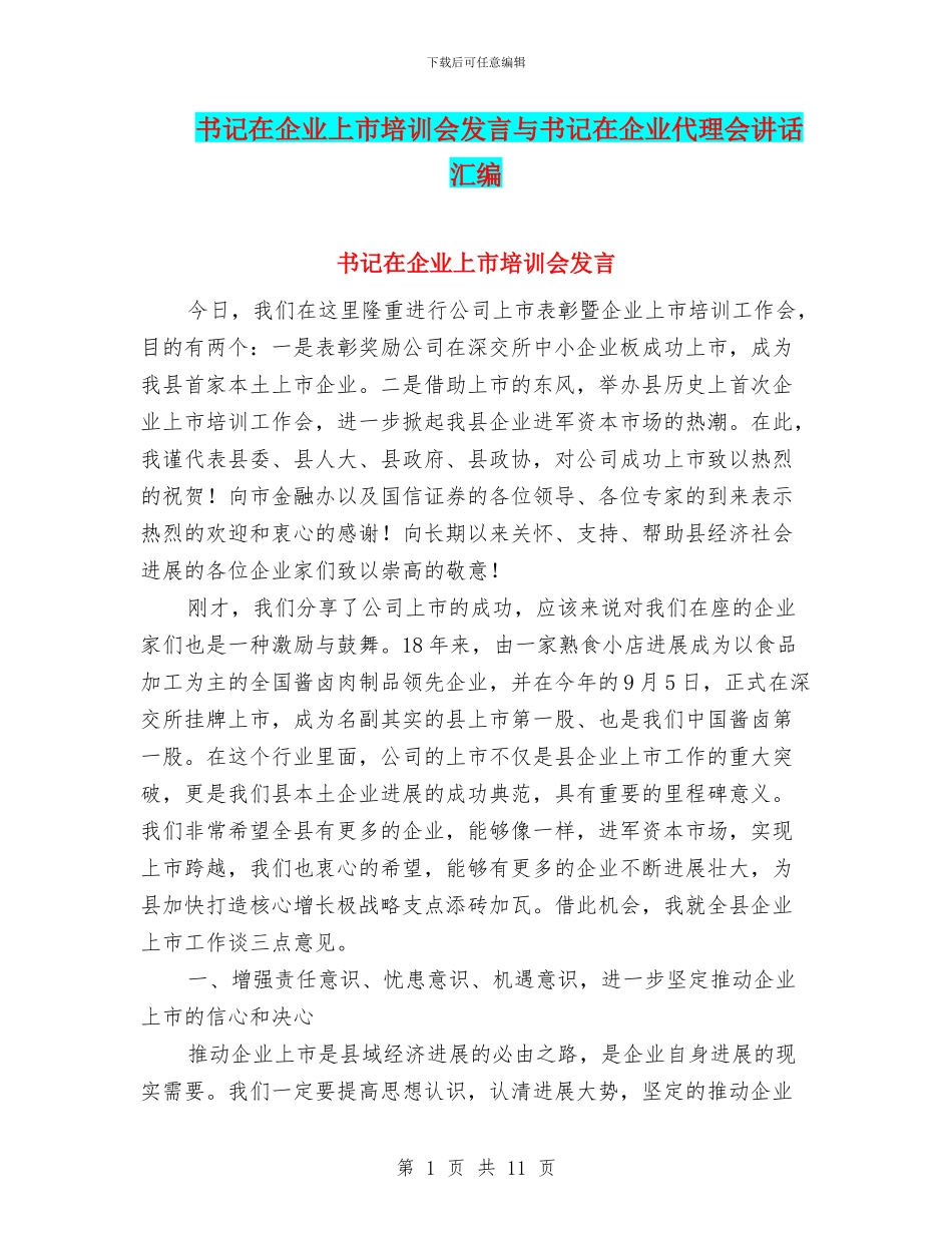书记在企业上市培训会发言与书记在企业代理会讲话汇编_第1页