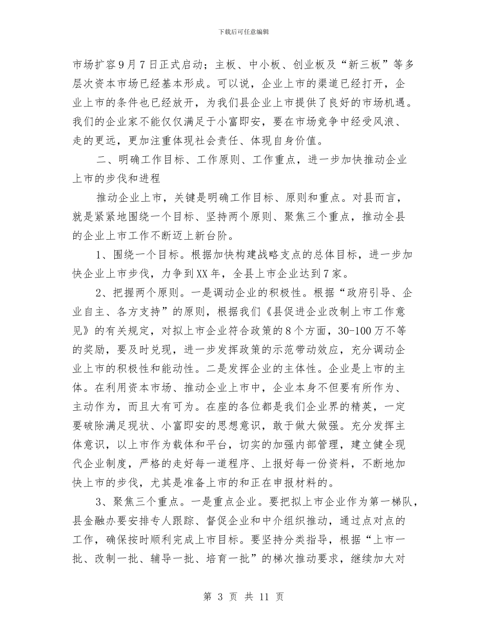 书记在企业上市培训会发言与书记在企业代理会讲话汇编_第3页