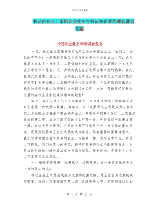 书记在企业上市培训会发言与书记在企业代理会讲话汇编