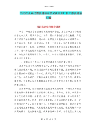 书记在企业代理会讲话与书记在企业厂长工作会讲话汇编