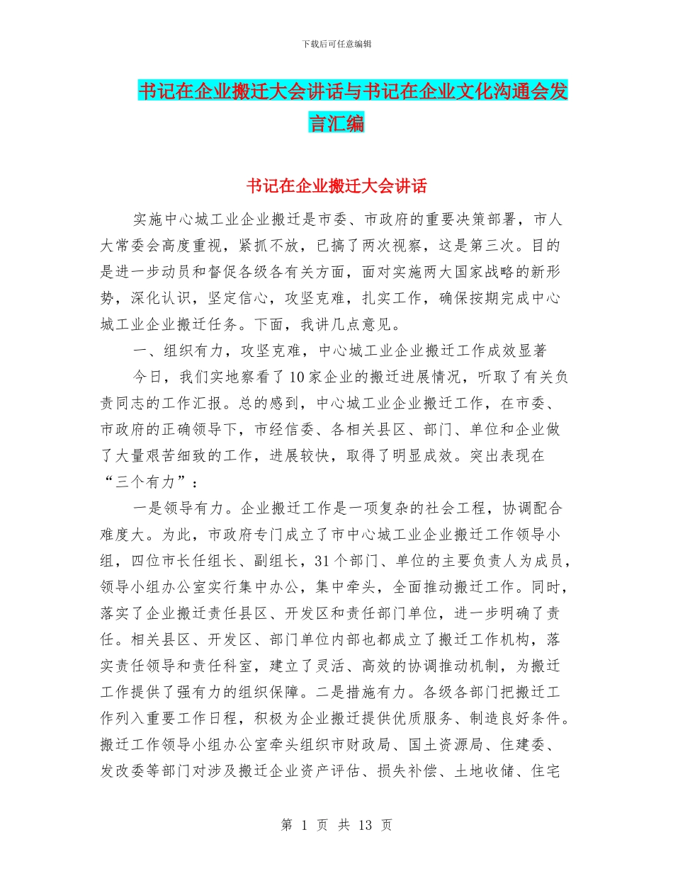书记在企业搬迁大会讲话与书记在企业文化交流会发言汇编_第1页