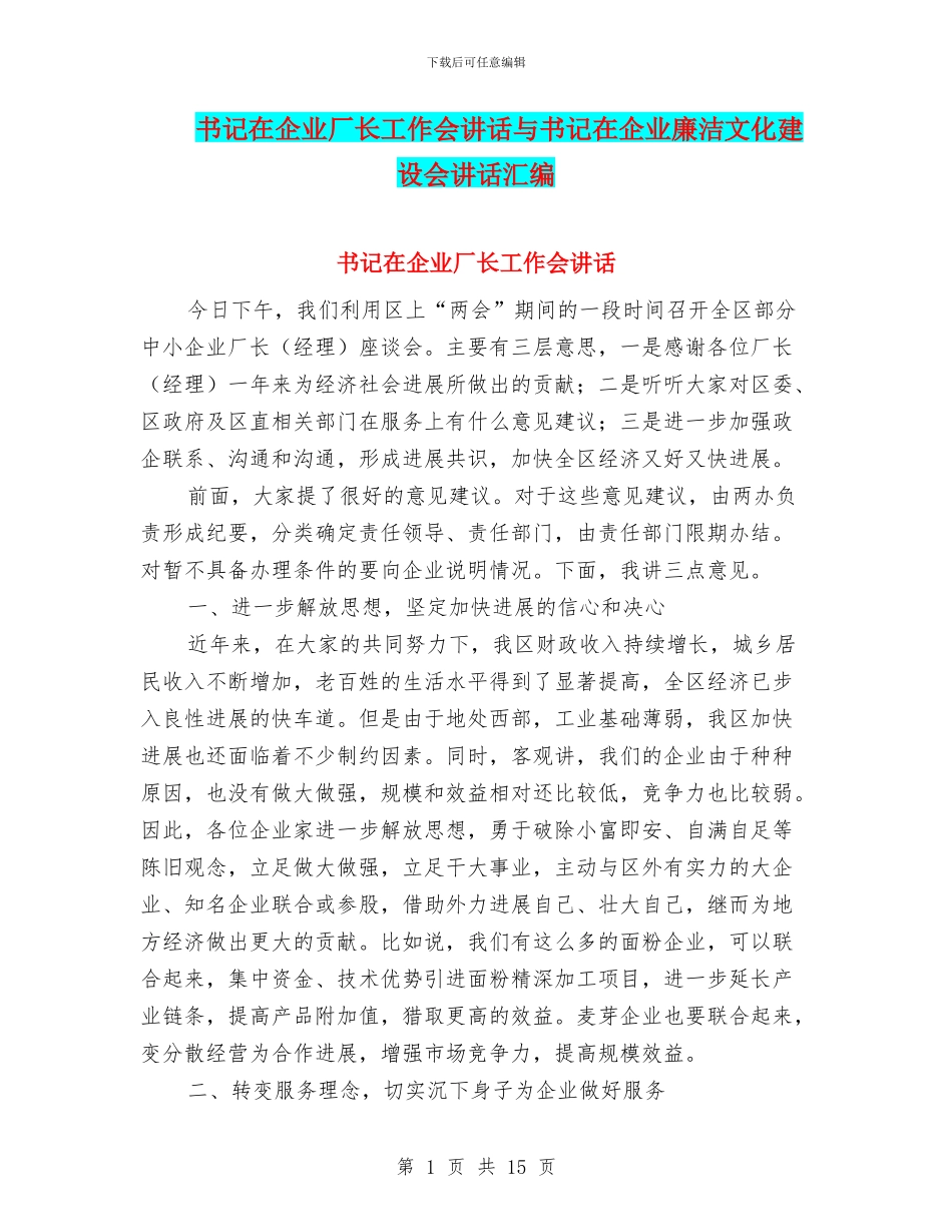 书记在企业厂长工作会讲话与书记在企业廉洁文化建设会讲话汇编_第1页