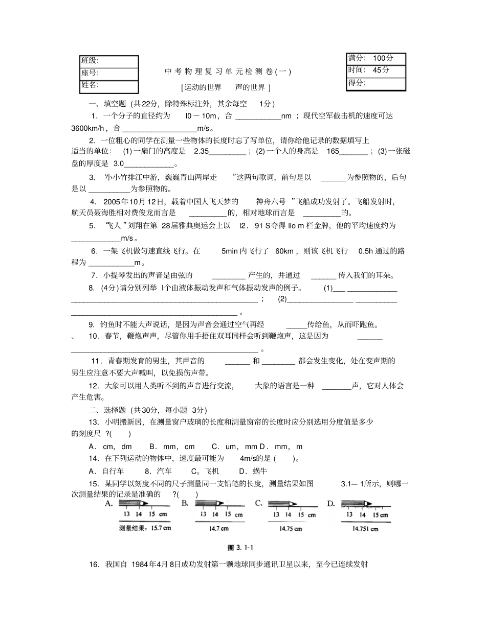 中考物理复习运动的世界声的世界_第1页