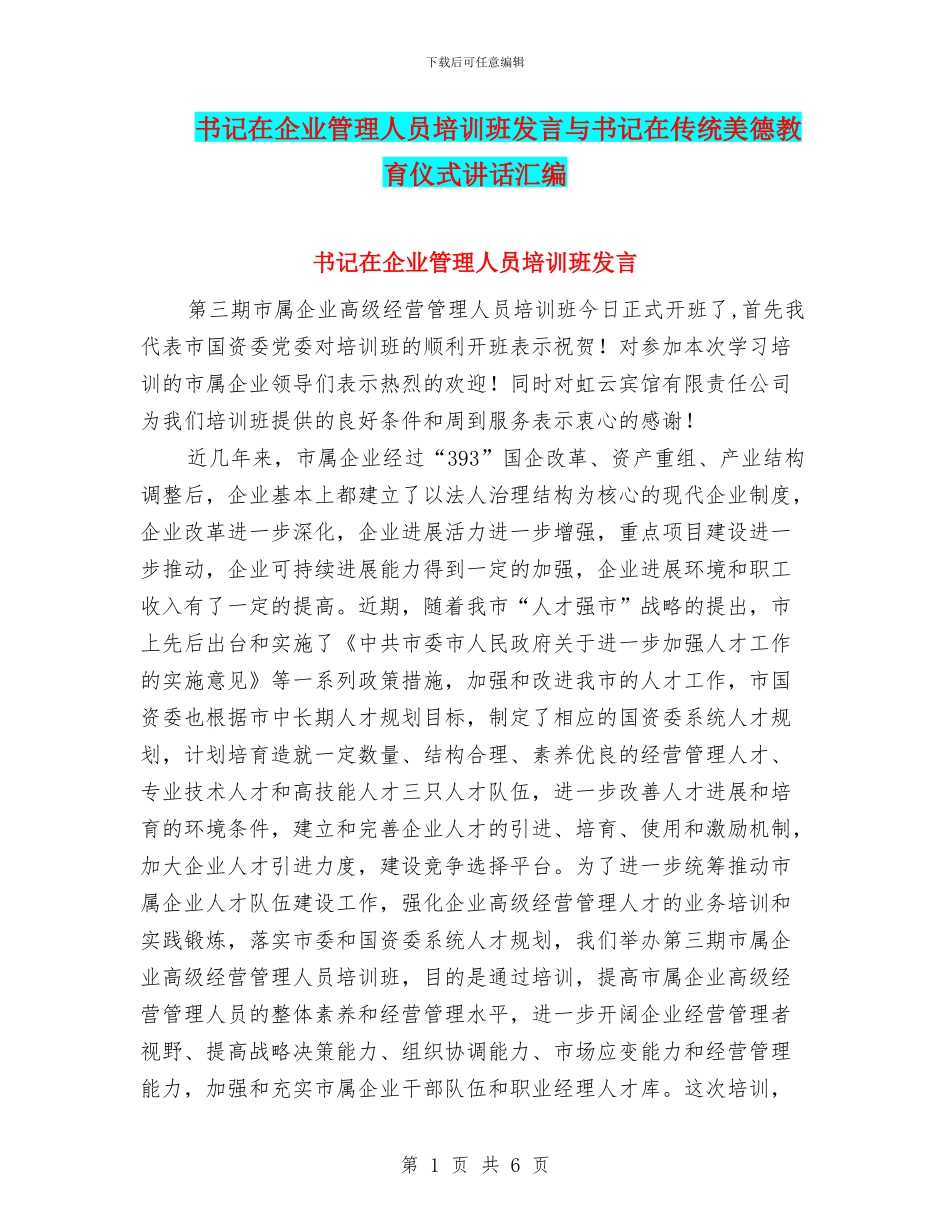 书记在企业管理人员培训班发言与书记在传统美德教育仪式讲话汇编_第1页