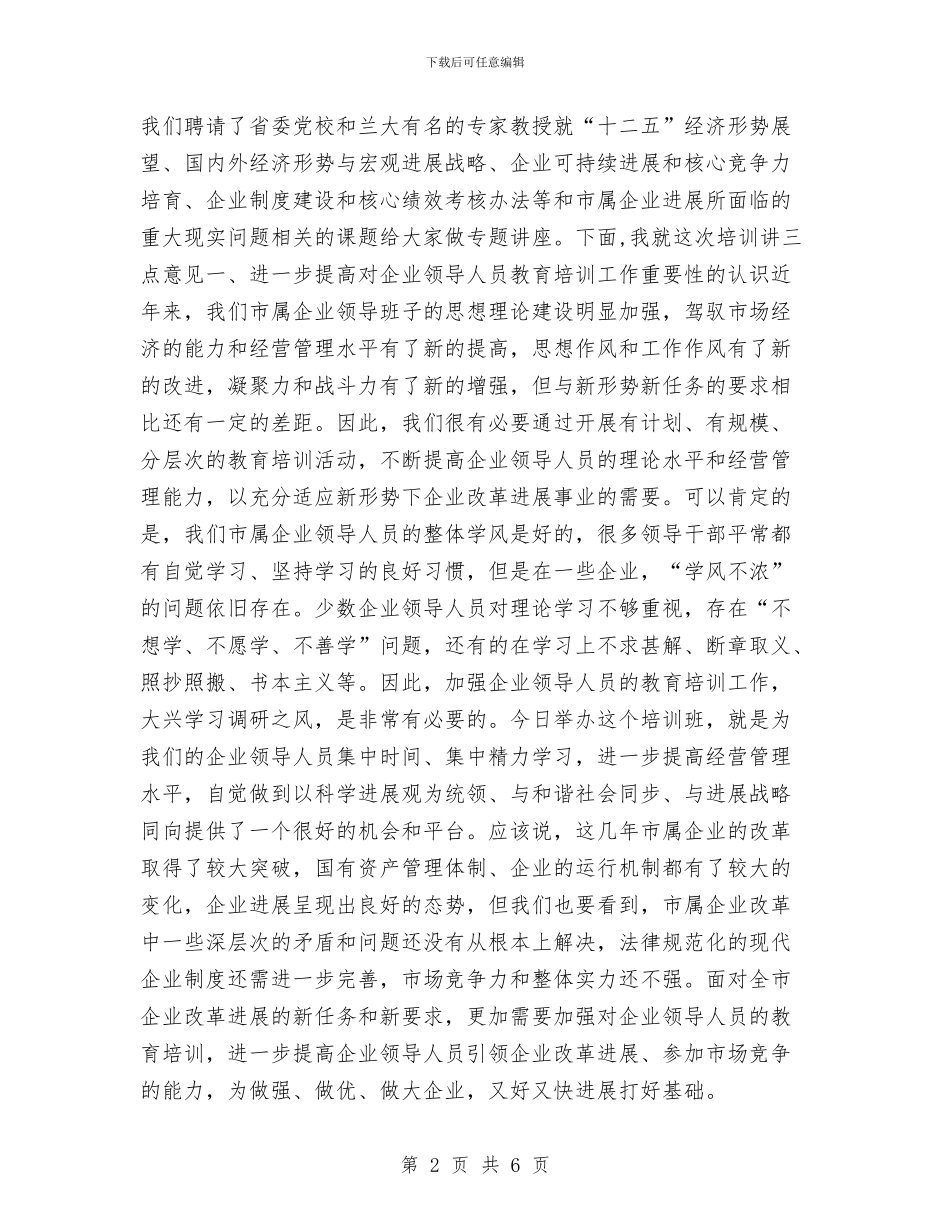 书记在企业管理人员培训班发言与书记在传统美德教育仪式讲话汇编_第2页