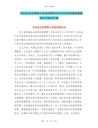 书记在企业管理人员培训班发言与书记在传统美德教育仪式讲话汇编