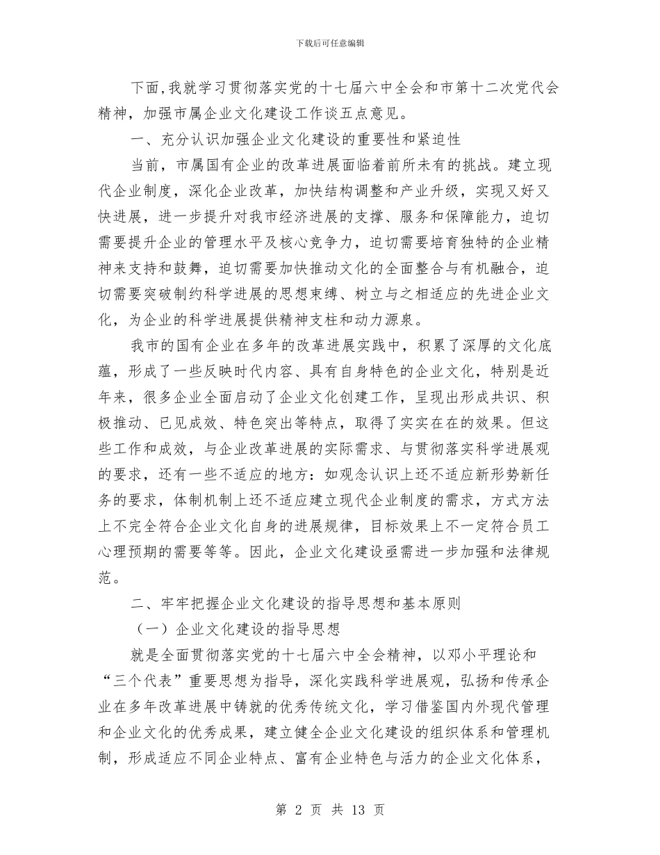 书记在企业文化交流会发言与书记在企业监事会发言汇编_第2页