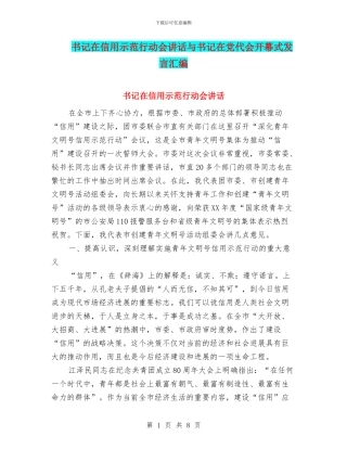 书记在信用示范行动会讲话与书记在党代会开幕式发言汇编