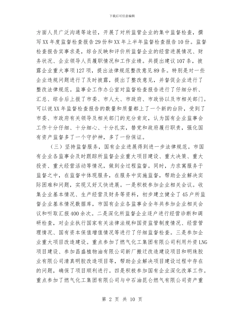 书记在企业监事会发言与书记在企业科协工作会发言汇编_第2页