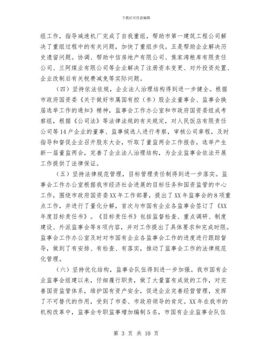 书记在企业监事会发言与书记在企业科协工作会发言汇编_第3页