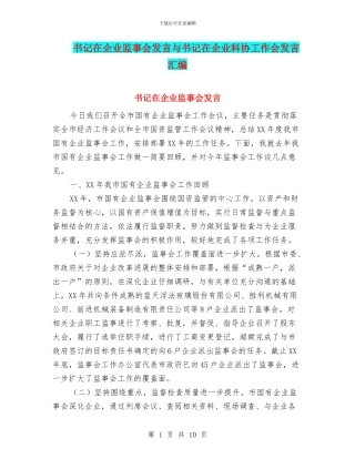 书记在企业监事会发言与书记在企业科协工作会发言汇编