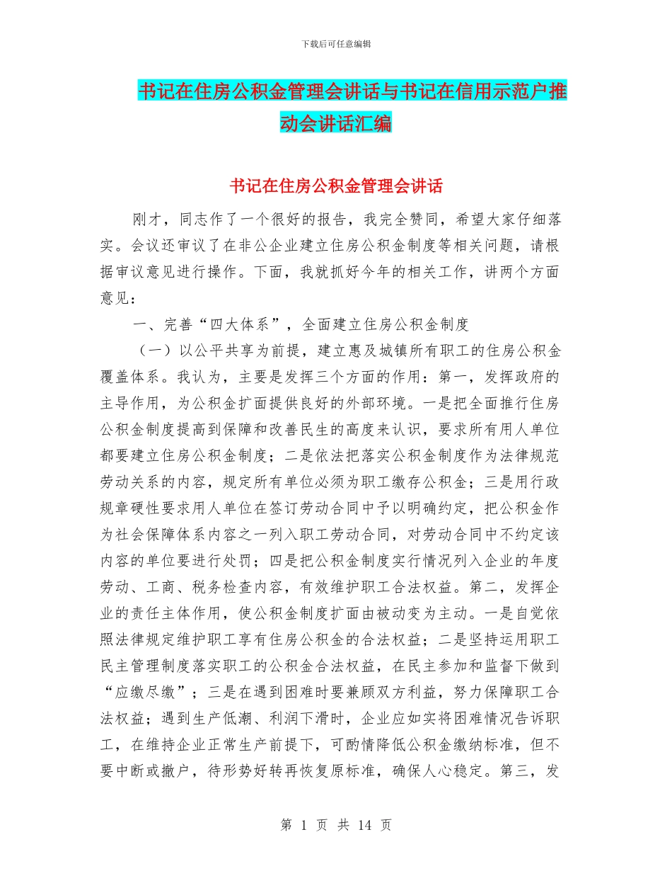 书记在住房公积金管理会讲话与书记在信用示范户推进会讲话汇编_第1页