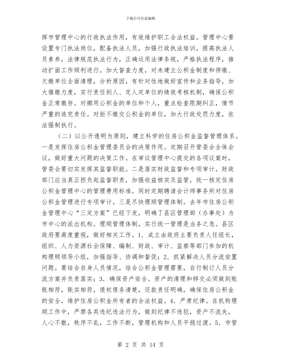 书记在住房公积金管理会讲话与书记在信用示范户推进会讲话汇编_第2页